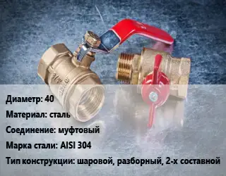 Кран металлический 40 сталь муфтовый Сталь: AISI 304 шаровой, разборный, 2-х составной